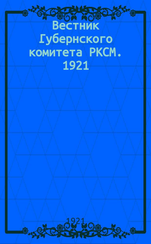 Вестник Губернского комитета РКСМ. 1921/1922, №1(дек.)
