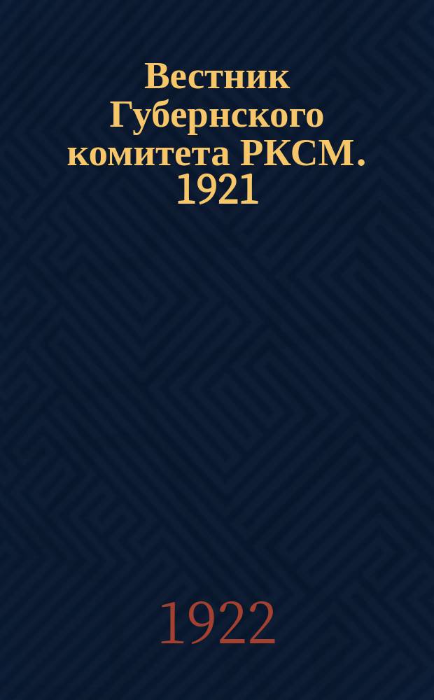 Вестник Губернского комитета РКСМ. 1921/1922, №3