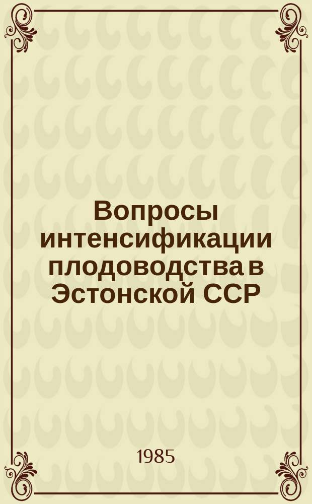 Вопросы интенсификации плодоводства в Эстонской ССР