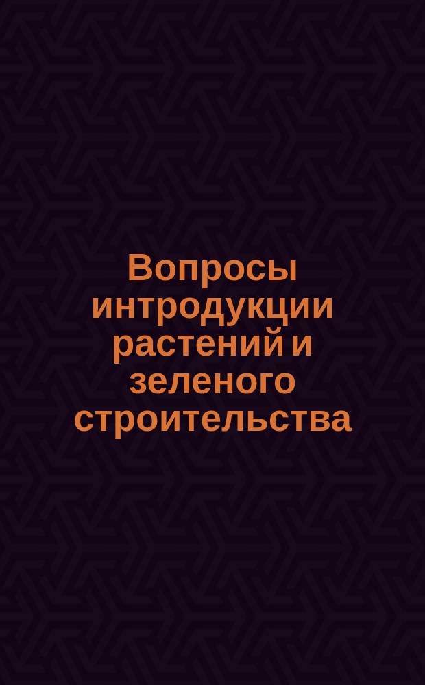Вопросы интродукции растений и зеленого строительства