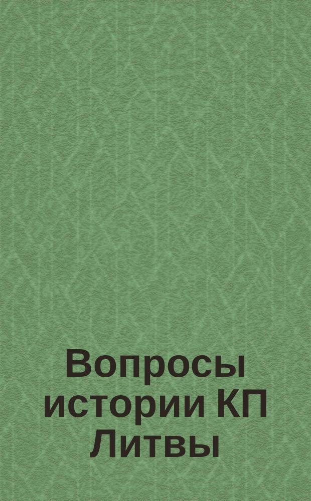 Вопросы истории КП Литвы