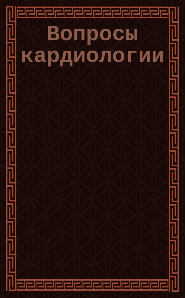 Вопросы кардиологии