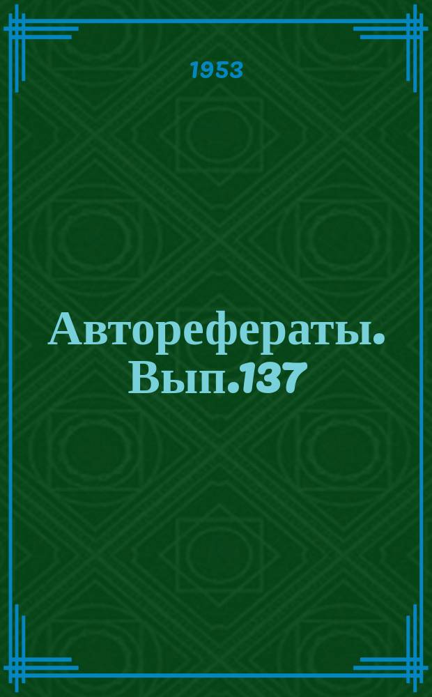 [Авторефераты]. Вып.137 : Значение неполной перевязки артерий в хирургии крупных кровеносных сосудов