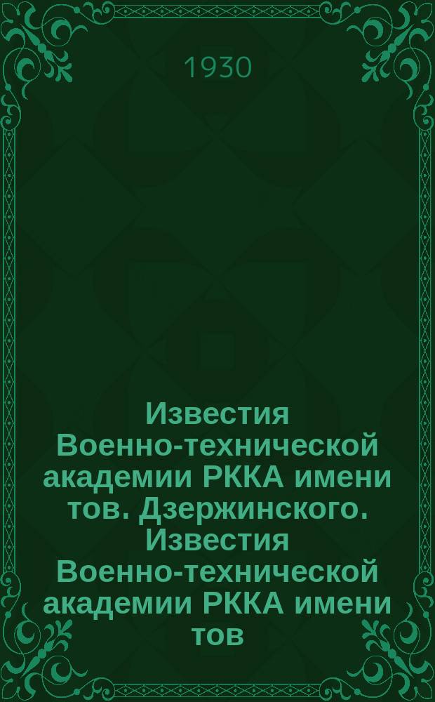 Известия Военно-технической академии РККА имени тов. Дзержинского. Известия Военно-технической академии РККА имени тов. Дзержинского