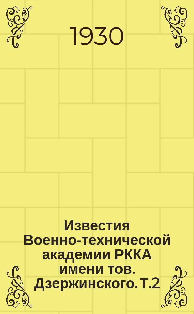 Известия Военно-технической академии РККА имени тов. Дзержинского. Т.2