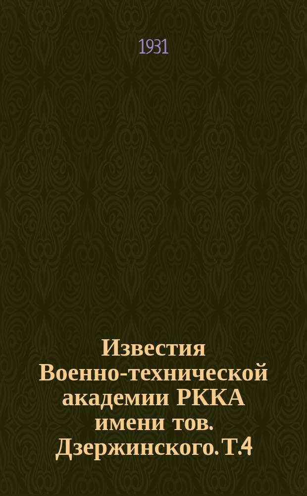 Известия Военно-технической академии РККА имени тов. Дзержинского. Т.4