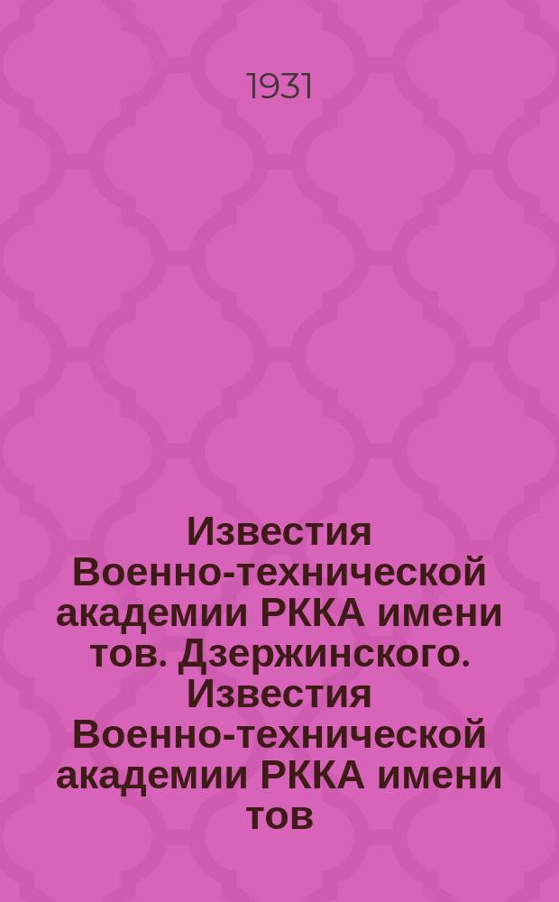 Известия Военно-технической академии РККА имени тов. Дзержинского. Известия Военно-технической академии РККА имени тов. Дзержинского