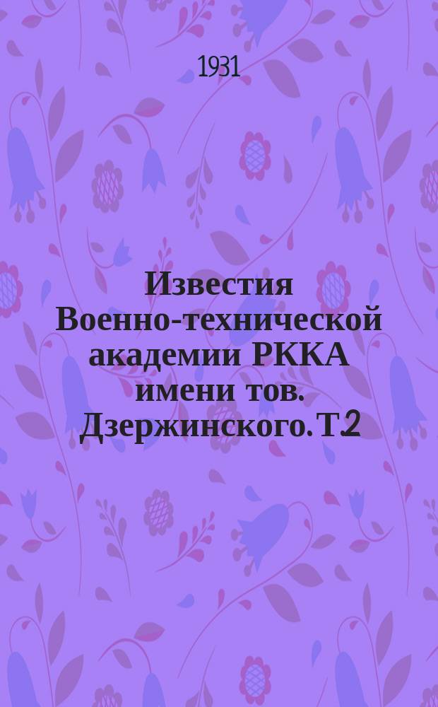 Известия Военно-технической академии РККА имени тов. Дзержинского. Т.2