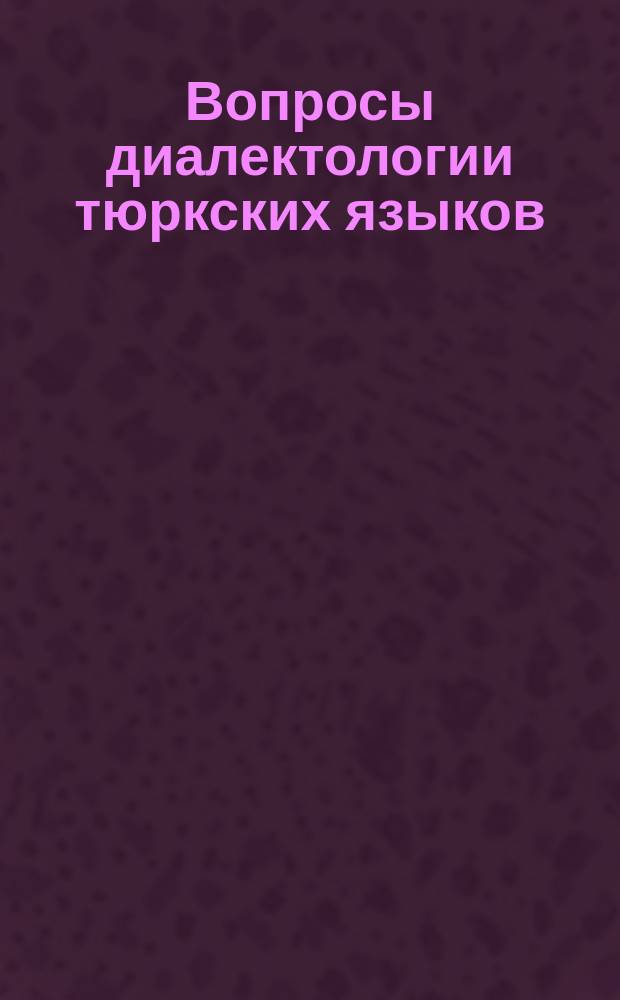 Вопросы диалектологии тюркских языков