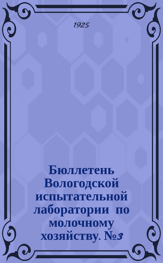 Бюллетень Вологодской испытательной лаборатории по молочному хозяйству. №3