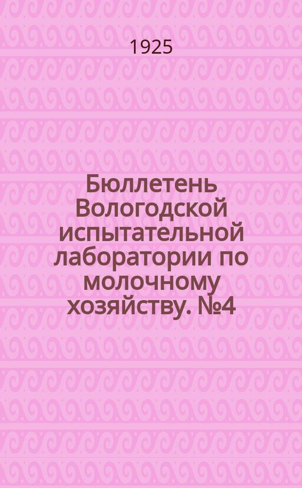 Бюллетень Вологодской испытательной лаборатории по молочному хозяйству. №4