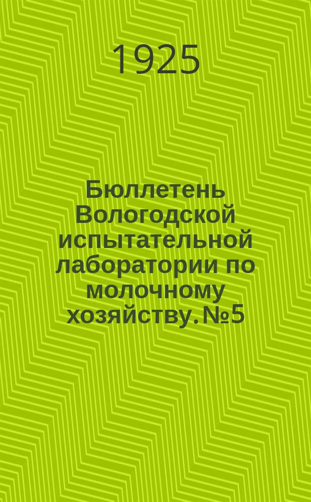 Бюллетень Вологодской испытательной лаборатории по молочному хозяйству. №5