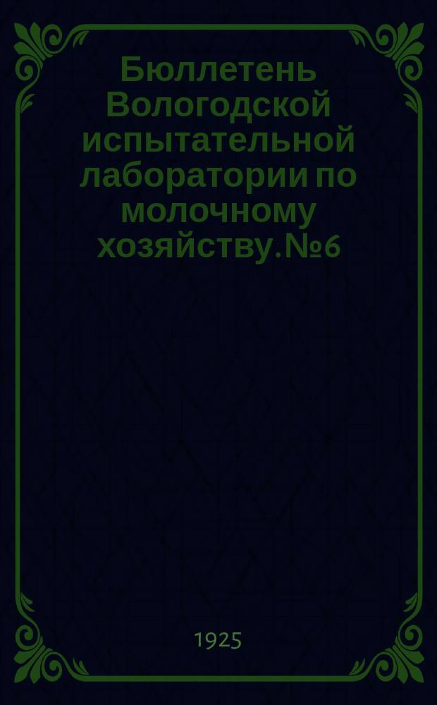 Бюллетень Вологодской испытательной лаборатории по молочному хозяйству. №6