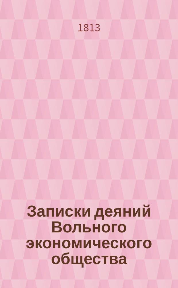 Записки деяний Вольного экономического общества : Прил. к журн. Новое продолжение экон.о-ва к поощрению в России земледелия и домостроительства