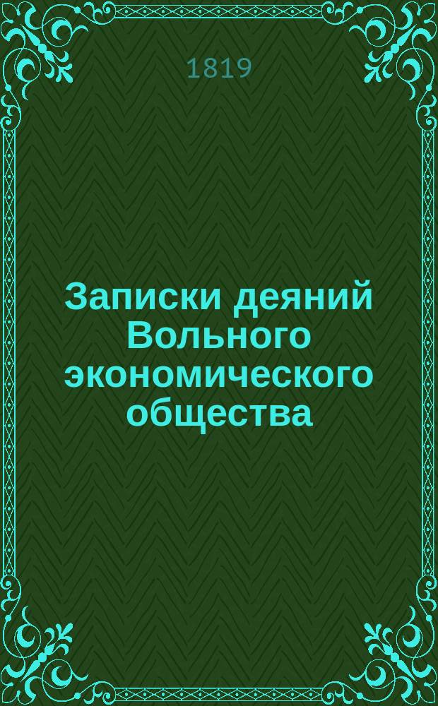 Записки деяний Вольного экономического общества : Прил. к журн. Новое продолжение экон.о-ва к поощрению в России земледелия и домостроительства