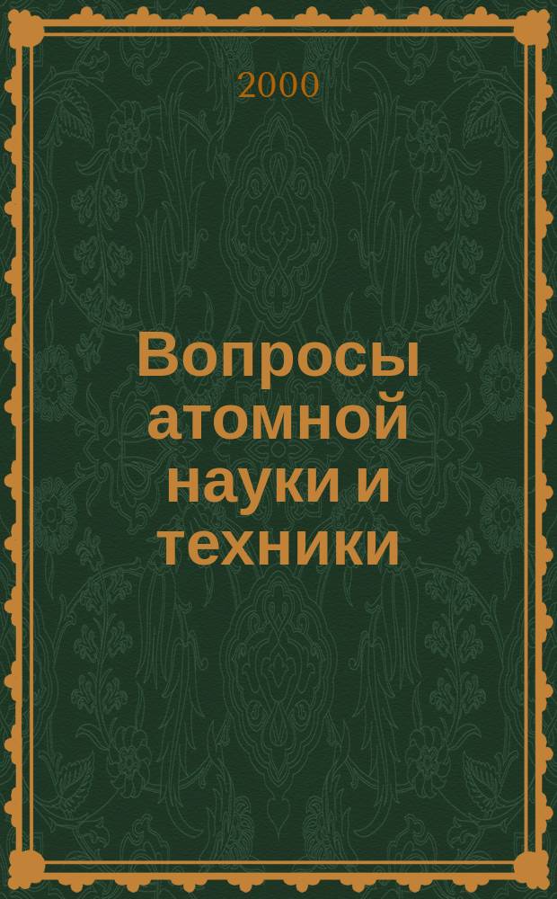 Вопросы атомной науки и техники : Науч.-техн.сб. 2000, Вып.1