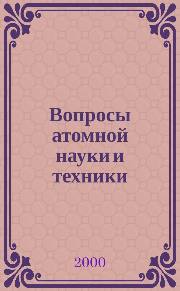 Вопросы атомной науки и техники : Науч.-техн.сб. 2000, Вып.2