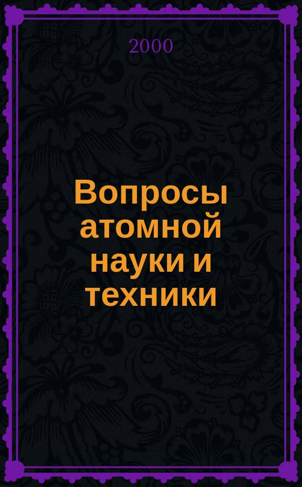 Вопросы атомной науки и техники : Науч.-техн.сб. 2000, Вып.3