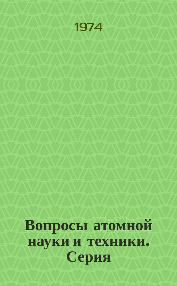 Вопросы атомной науки и техники. Серия: Физика радиационных повреждений и радиационное материаловедение