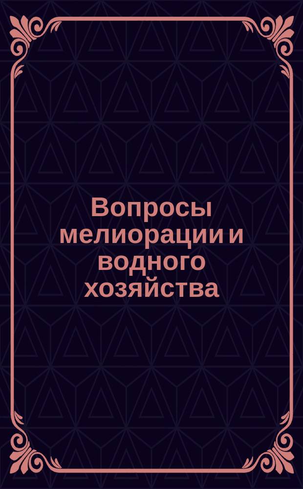 Вопросы мелиорации и водного хозяйства