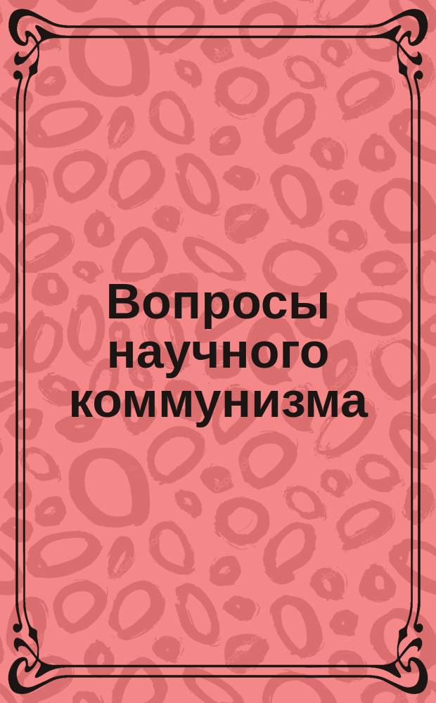 Вопросы научного коммунизма : Межвуз. сб. науч. тр
