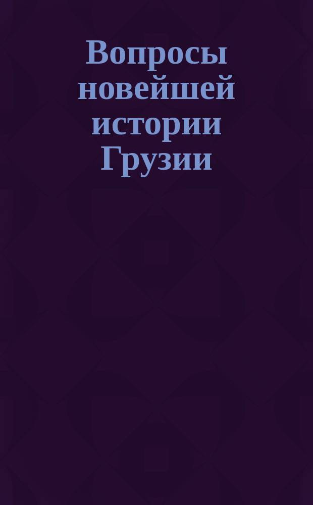 Вопросы новейшей истории Грузии