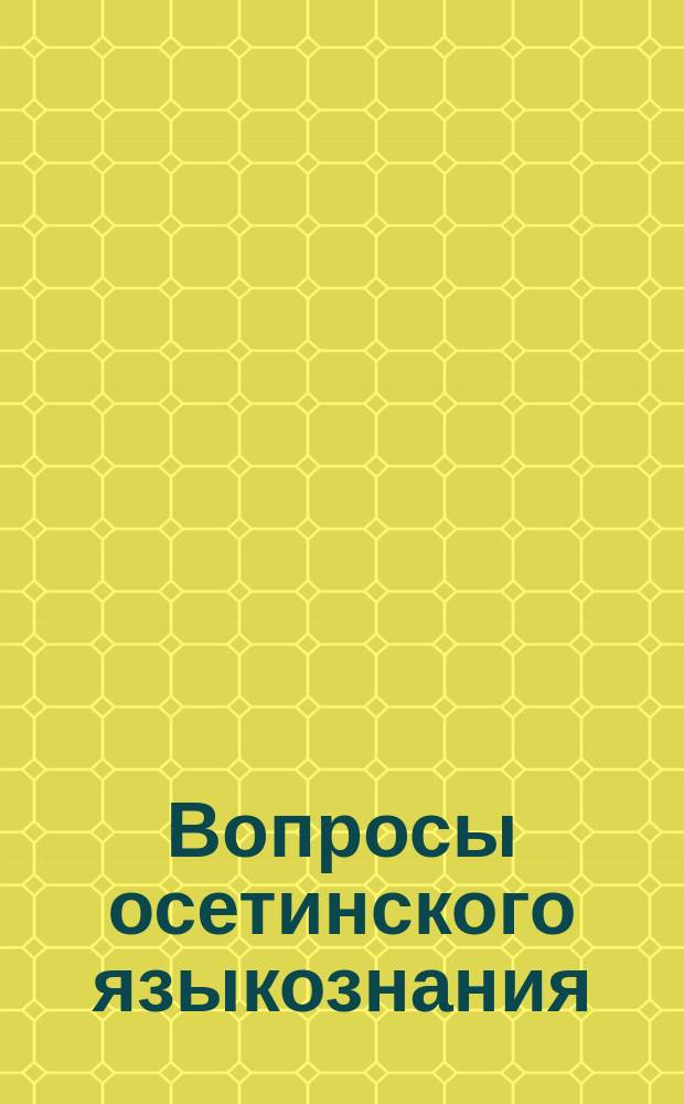Вопросы осетинского языкознания