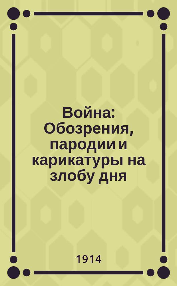 Война : Обозрения, пародии и карикатуры на злобу дня