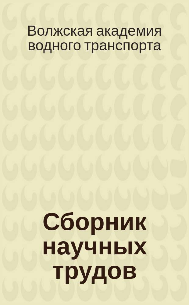 Сборник научных трудов