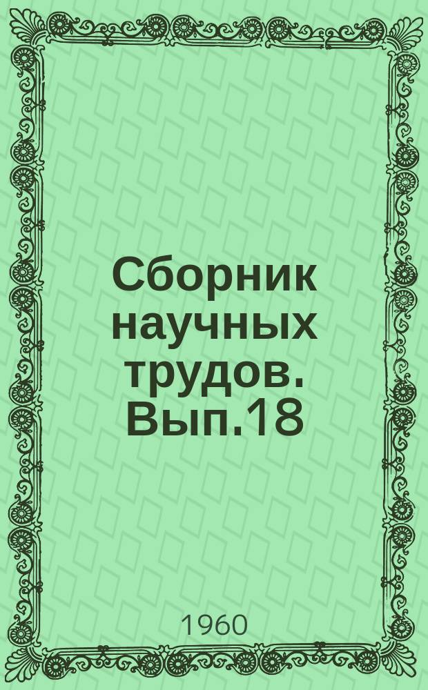 Сборник научных трудов. Вып.18 : Лабораторные исследования влияния угла наклона стругидроразрыхлителя на работу землесоса