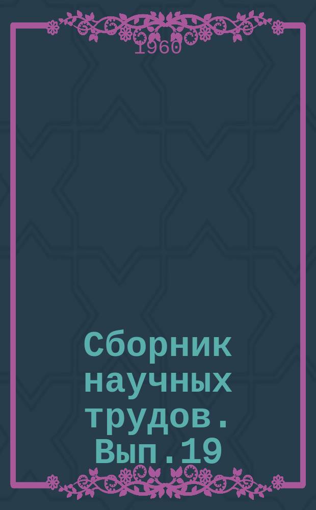 Сборник научных трудов. Вып.19 : Термодинамические основы рабочих процессов двигателей газового цикла