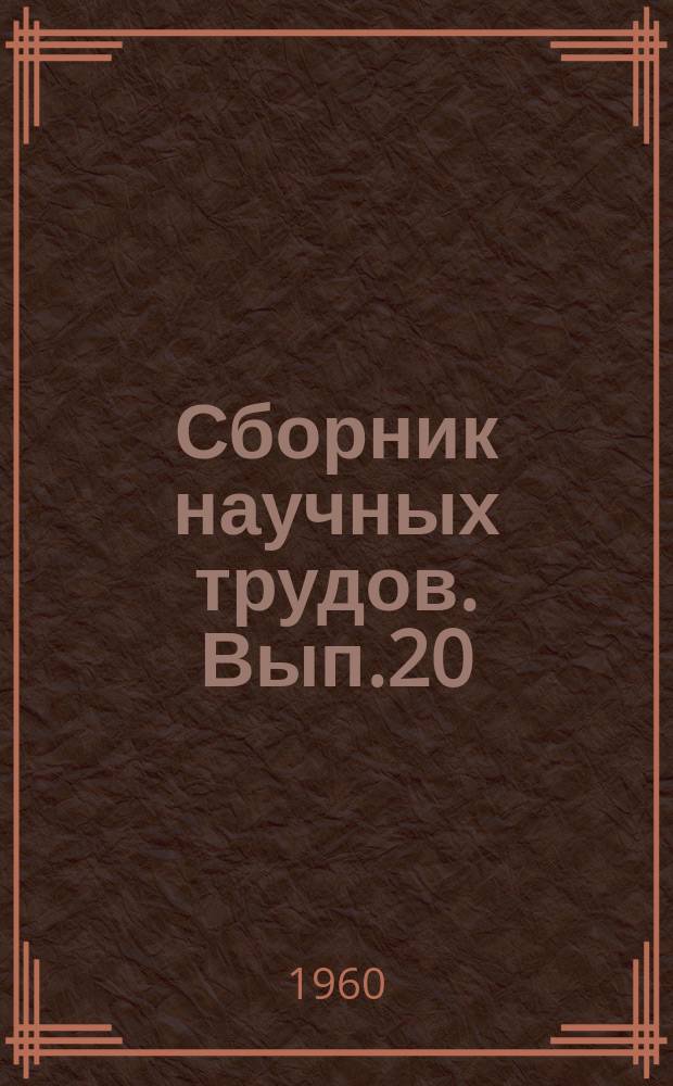 Сборник научных трудов. Вып.20 : Эффективность и особенности применения в судовом корпусостроении сталей повышенной прочности