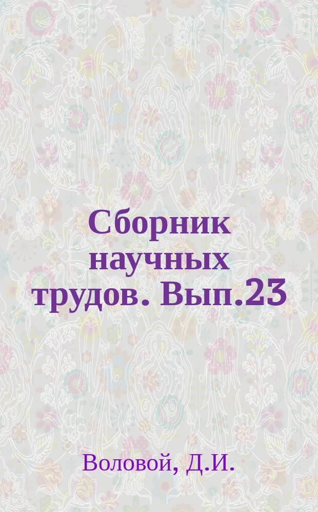 Сборник научных трудов. Вып.23 : Составление программы обоснования технических норм веса и скорости движения речных составов с помощью электронных цифровых машин