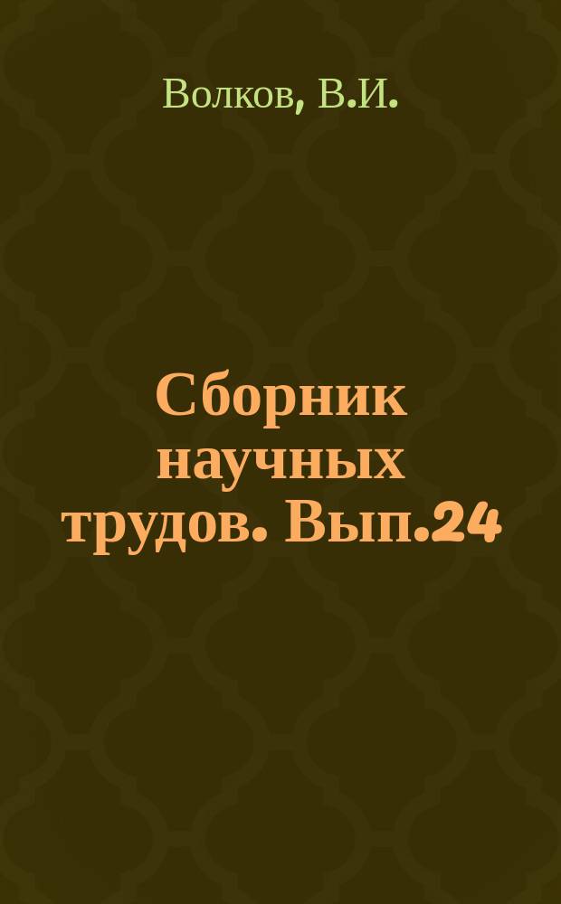 Сборник научных трудов. Вып.24 : Исследование работы рефулерного насоса