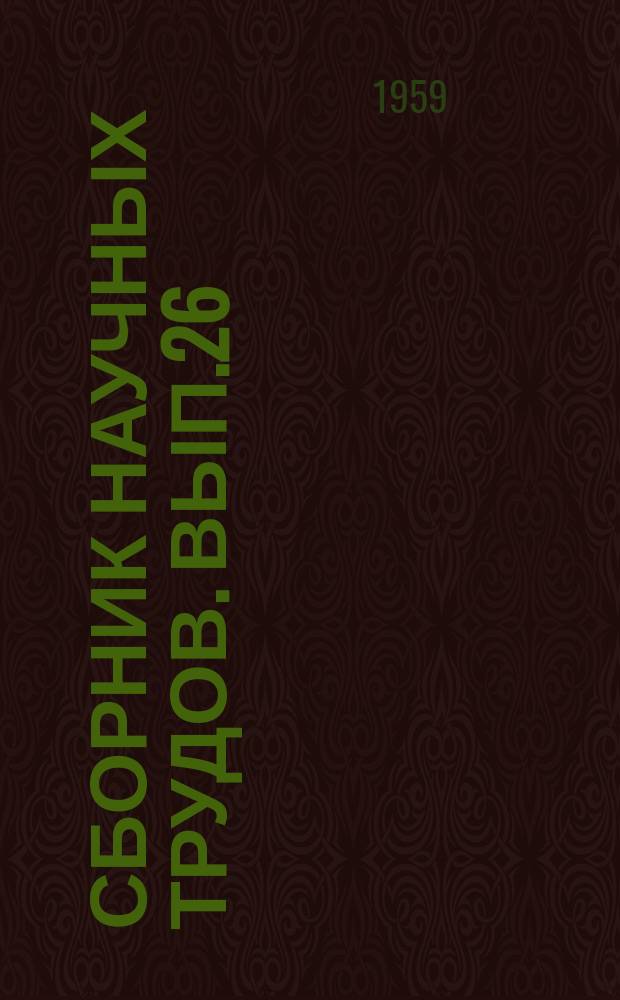 Сборник научных трудов. Вып.26 : Расчет судовых железобетонных конструкций на изгиб с растяжением