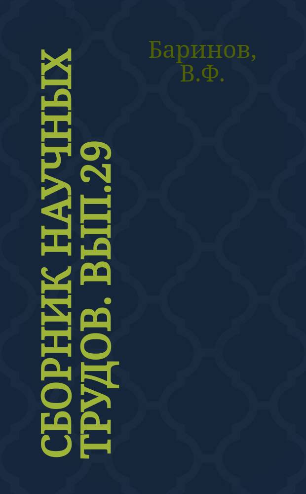 Сборник научных трудов. Вып.29 : Вопросы подогрева вязких нефтепродуктов