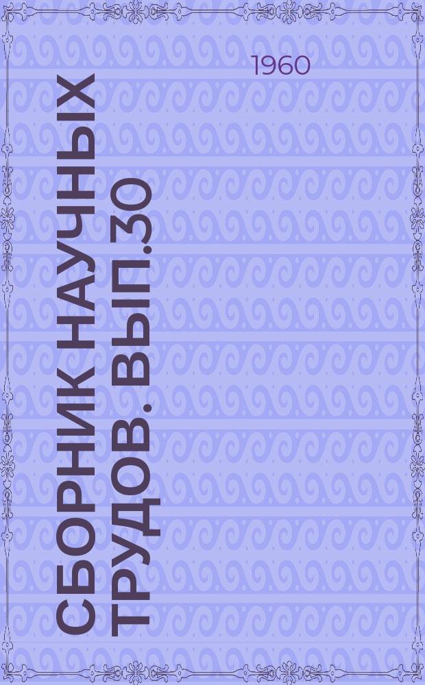 Сборник научных трудов. Вып.30 : Основы определения допускаемых габаритов судов и толкаемых составов