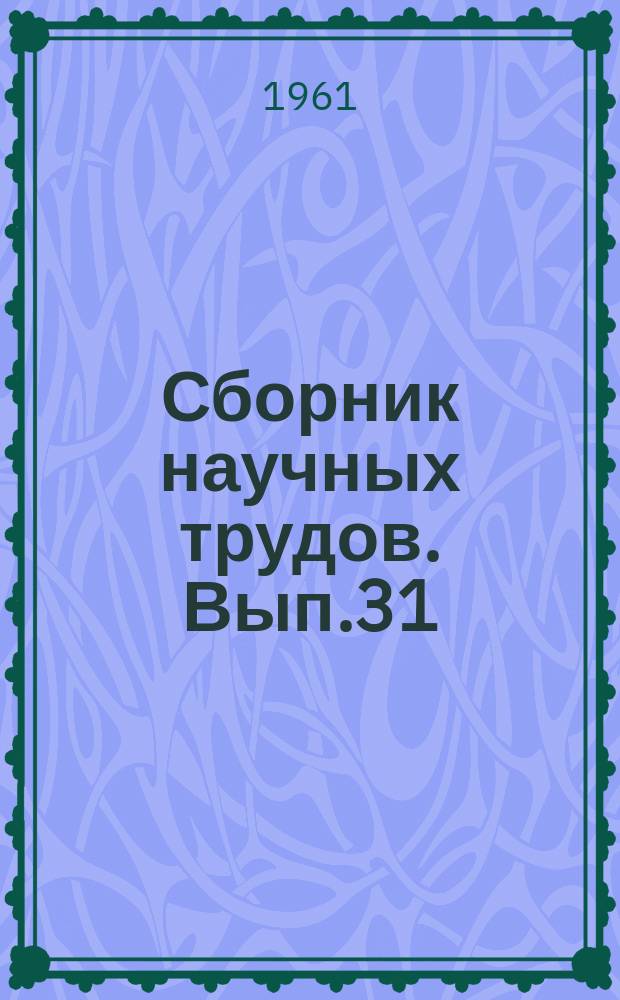 Сборник научных трудов. Вып.31 : Главные размерения, весовые нормативы и характеристики элементов формы корпуса толкачей-буксиров