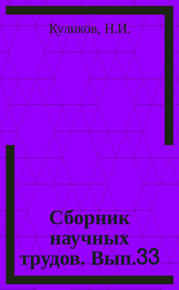 Сборник научных трудов. Вып.33 : Скручивание отсека с двумя люками