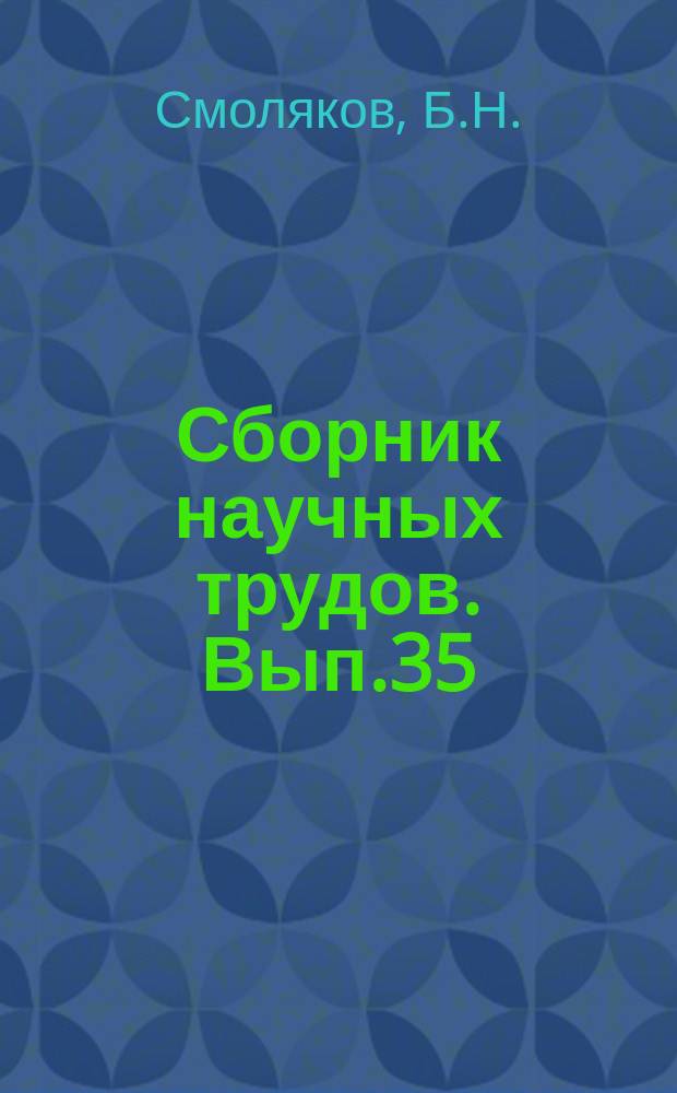 Сборник научных трудов. Вып.35 : Метод расчета прочности композитных балок