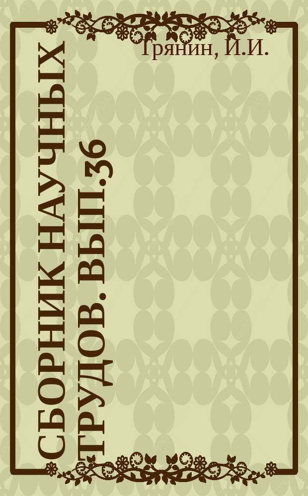 Сборник научных трудов. Вып.36 : Упрощенный способ расчета регулярных перекрытий