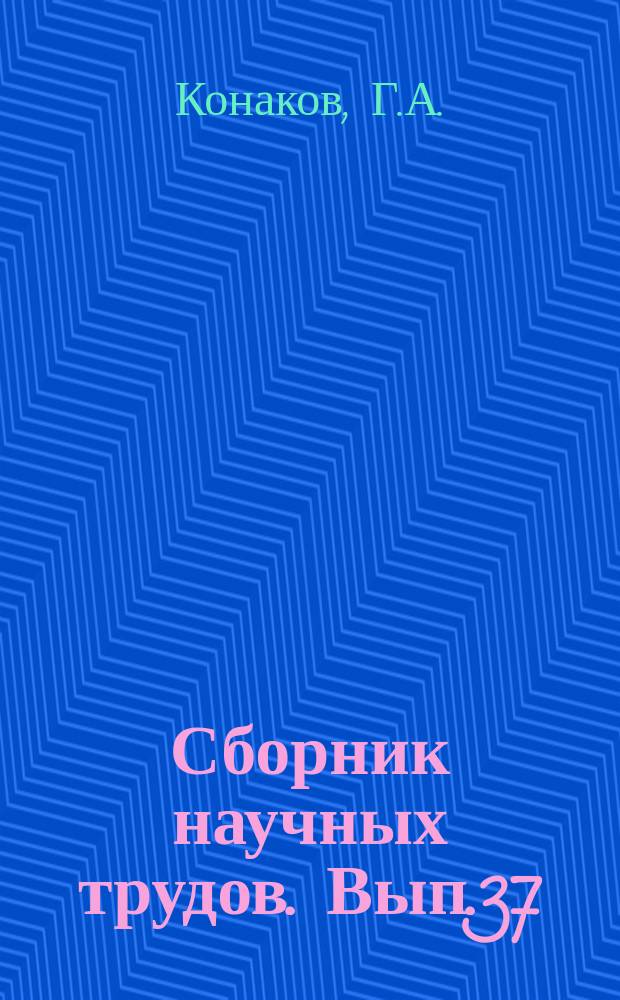 Сборник научных трудов. Вып.37 : Процессы пуска и торможения главного судового ревесивного двигателя