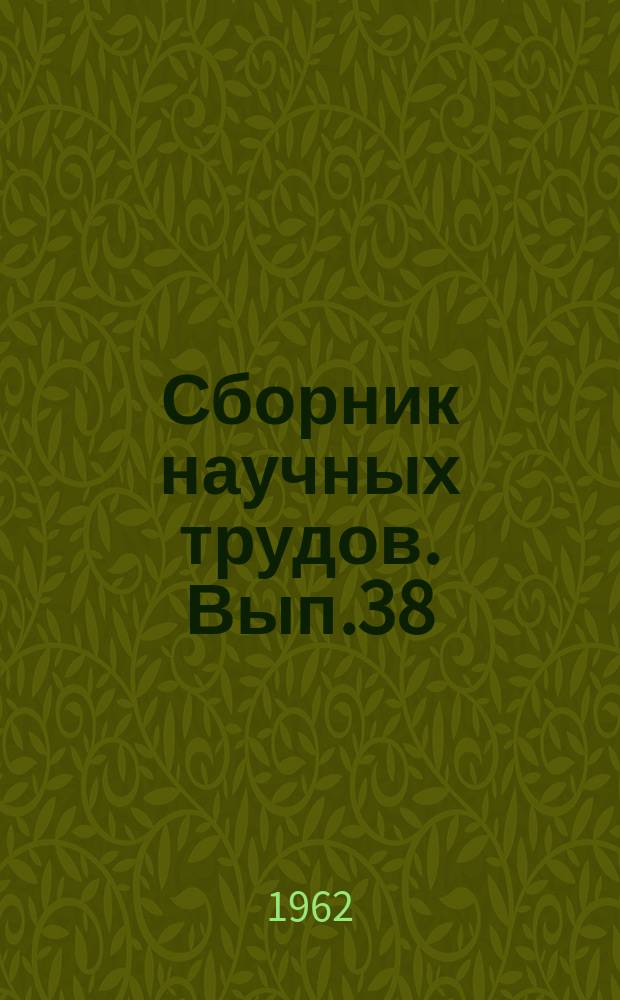 Сборник научных трудов. Вып.38 : Потери и приращения скорости движения речных судов и составов