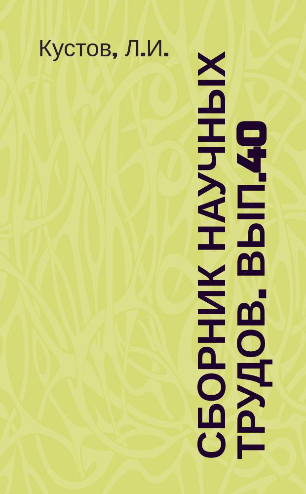 Сборник научных трудов. Вып.40 : Улучшение судоходных условий рек