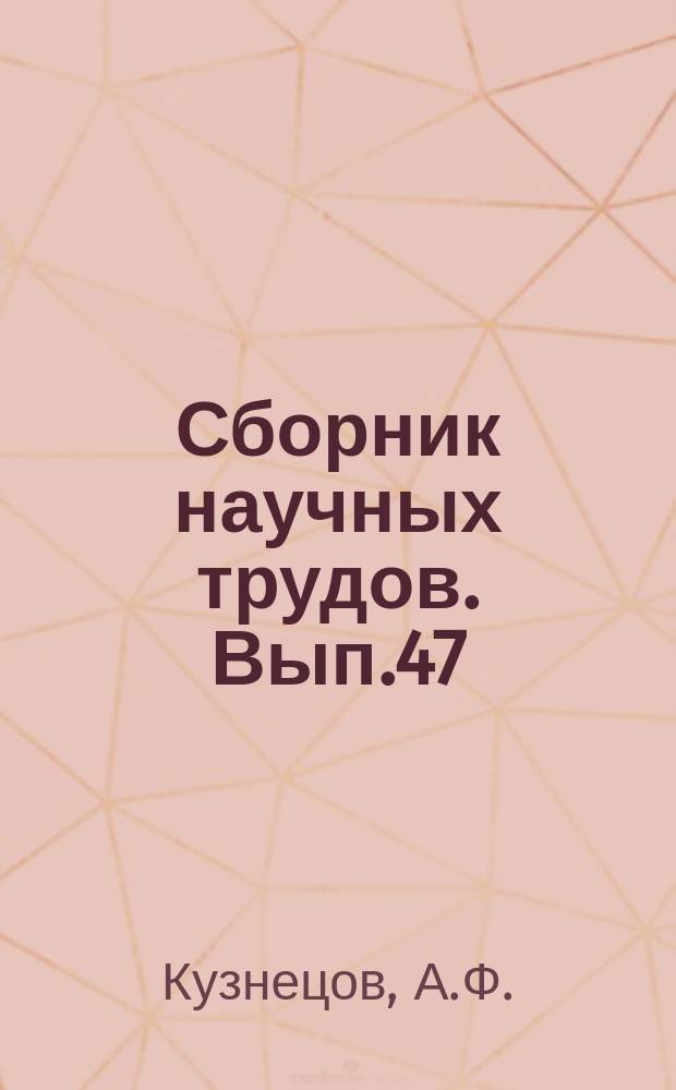 Сборник научных трудов. Вып.47 : Применение моментов высоких степеней для приближенного аналитического определения напряжений в изгибаемых брусьев постоянного сечения из хрупких материалов