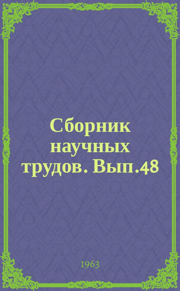 Сборник научных трудов. Вып.48 : Вопросы экономики водного транспорта и промышленности