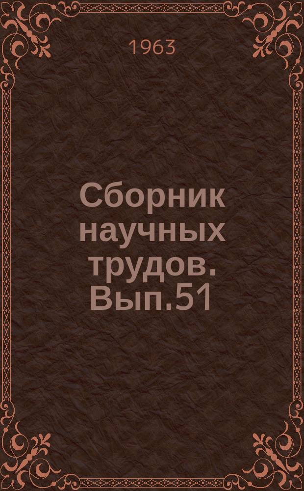 Сборник научных трудов. Вып.51 : Вопросы технологии металлов