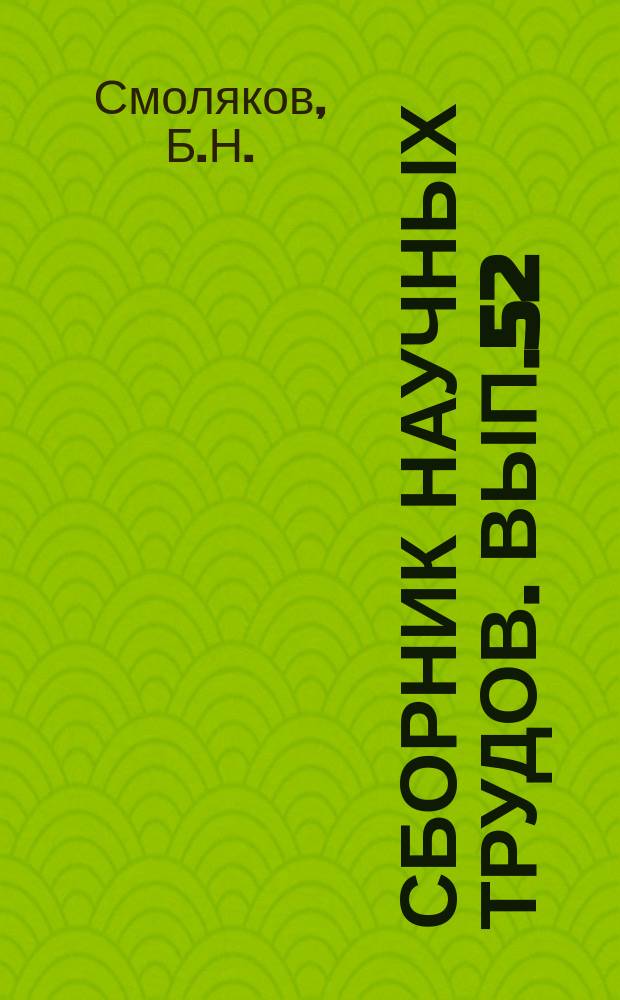 Сборник научных трудов. Вып.52 : Проектирование корпусов речных металлических судов и обоснование марки материала корпуса