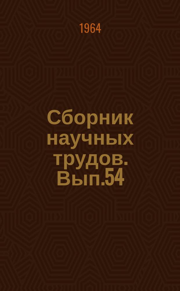 Сборник научных трудов. Вып.54 : Сопротивление движению водоизмещающих судов внутреннего плавания