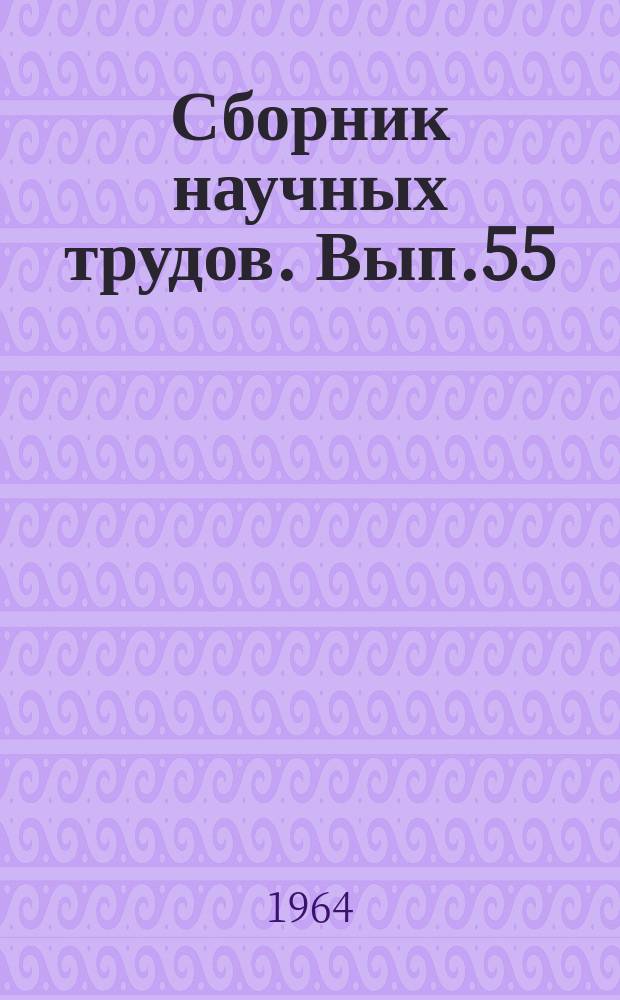 Сборник научных трудов. Вып.55 : Вопросы прочности деталей машин и котлов